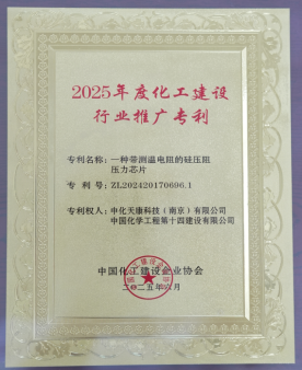 公司一项专利获得2025年度化工建设行业推广专利