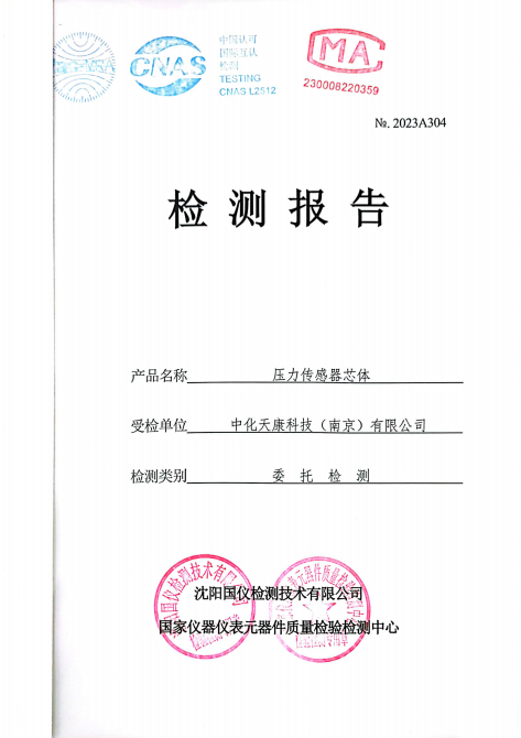中化天康最新产品荣获国家级检测报告