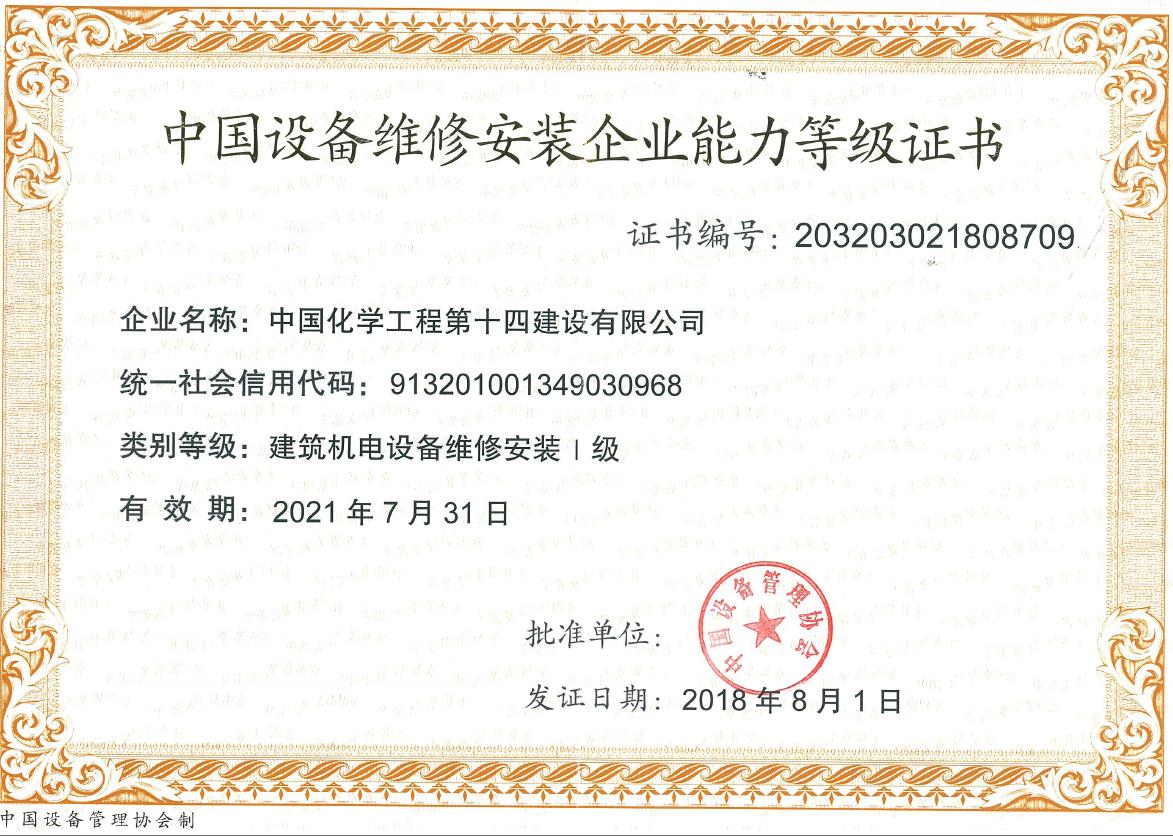 中国设备维修安装企业能力等级证书